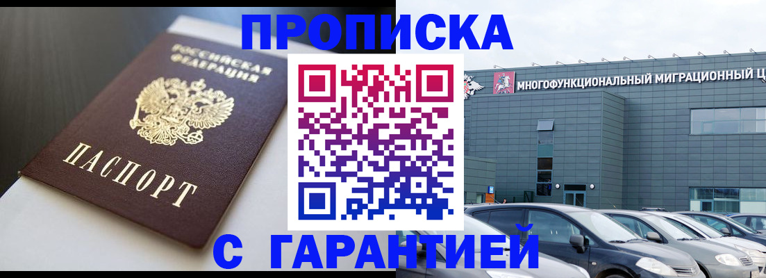 купить прописку в Ноябрьске